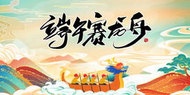 端午节龙舟