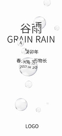 谷雨