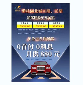 车位促销海报