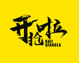 开抢啦