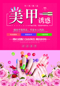 美甲海报