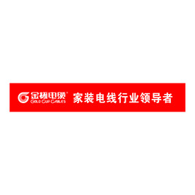 金杯电缆标语