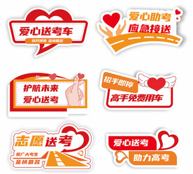 爱心助考手举牌