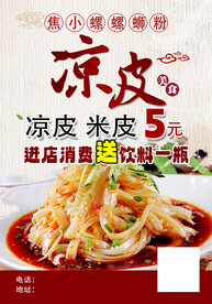 凉皮
