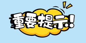  重要提示 