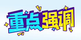 重点强调