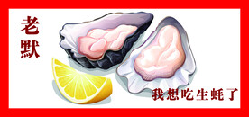 生蚝  