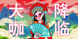 大咖降临