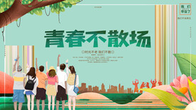 青春不散场