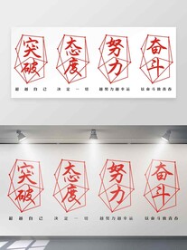 突破态度努力奋斗