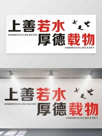 上善若水