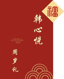 生日宴 周岁展板