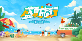 夏天旅游