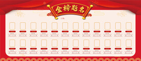 金榜题名