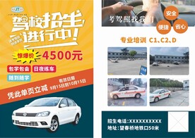 驾校招生传单