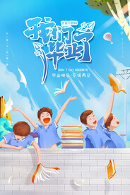 毕业季海报