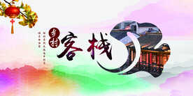 乡村客栈