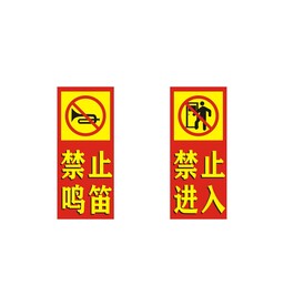 禁止鸣笛 禁止进入