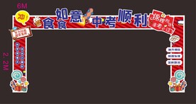 美食节助力中考顺利拱门