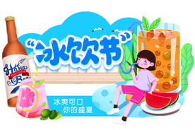 冰饮节