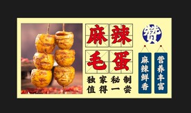 麻辣毛蛋