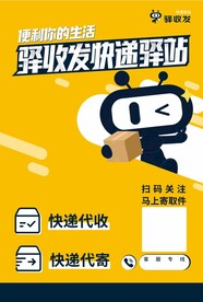 驿收发