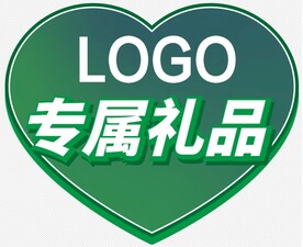 专属礼品