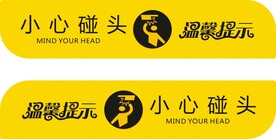 小心碰头