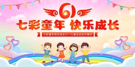 六一儿童节活动海报