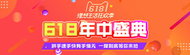 618年中盛典