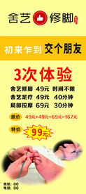 舍艺修脚 体验海报
