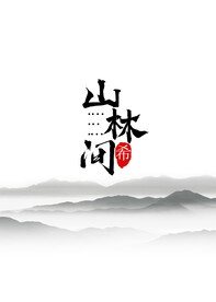 山水背景