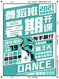 暑假班海报