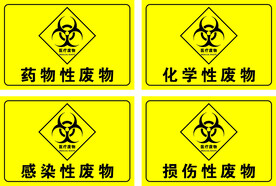 医疗废物