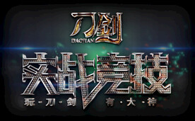 刀剑竞技海报