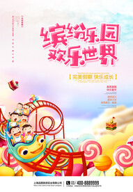 缤纷乐园 欢乐世界