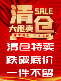 清仓海报