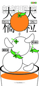 橙子汁海报雪弗KT板展板