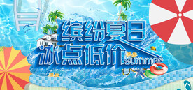 夏日促销