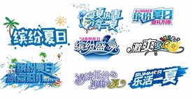 夏日素材