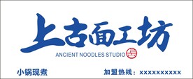 上古面工坊 店招