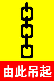 由此吊起