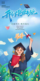 毕业季海报