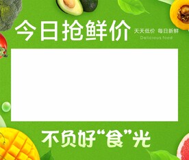 超市生鲜价格公示栏