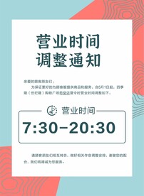 营业时间调整通知