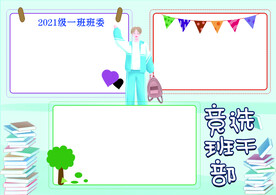 竞选班干部