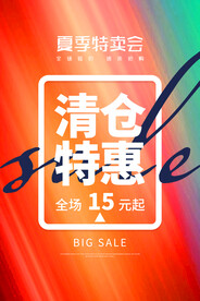 清仓特惠