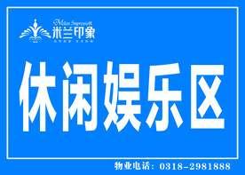休闲娱乐区 展板