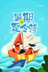 暑期夏令营