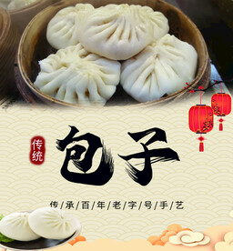 包子 